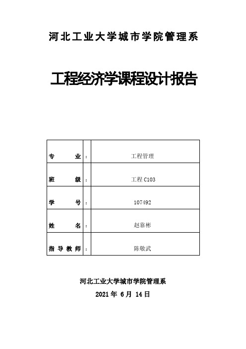 工程经济学课程设计报告_赵靠彬_107492