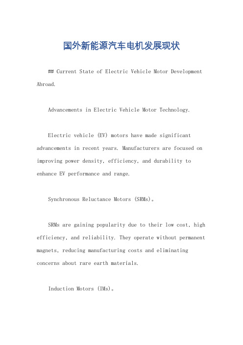 国外新能源汽车电机发展现状