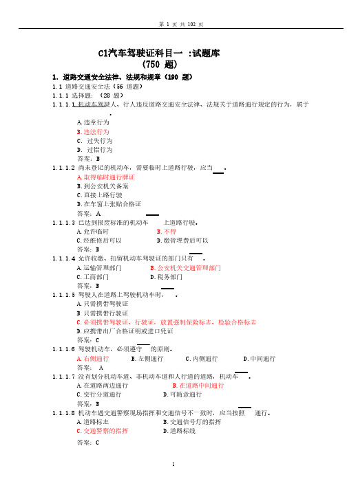 汽车驾驶证C票科目一试题库