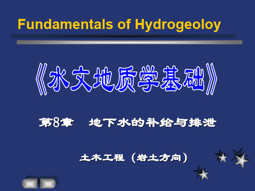 第8章  地下水的补给与排泄