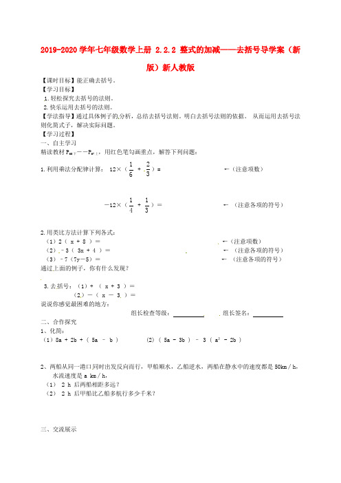 2019-2020学年七年级数学上册 2.2.2 整式的加减——去括号导学案(新版)新人教版.doc