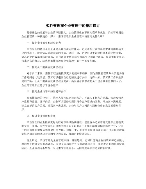 柔性管理在企业管理中的作用探讨