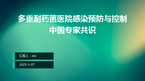 多重耐药菌医院感染预防与控制中国专家共识PPT课件