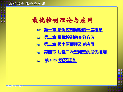 最优控制理论及应用