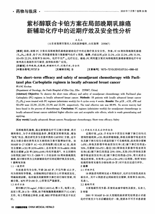 紫杉醇联合卡铂方案在局部晚期乳腺癌新辅助化疗中的近期疗效及安全性分析