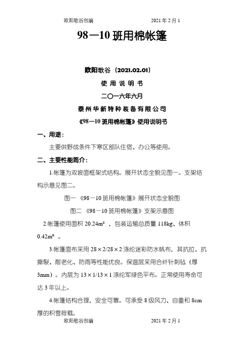 98-10班用棉帐篷使用说明介绍模板之欧阳歌谷创编