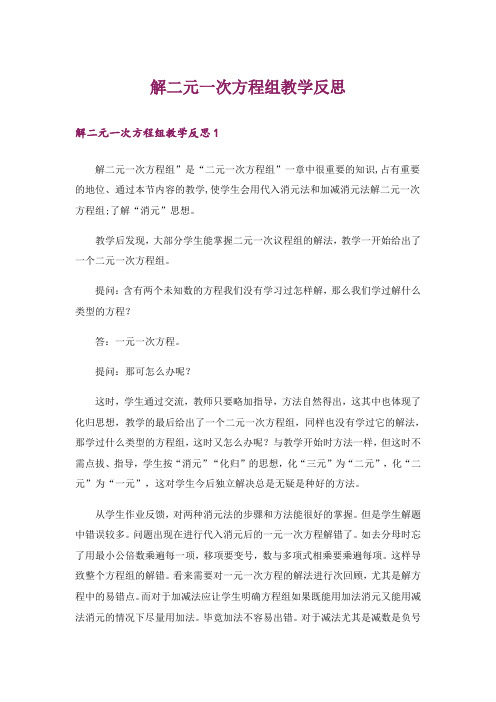 解二元一次方程组教学反思