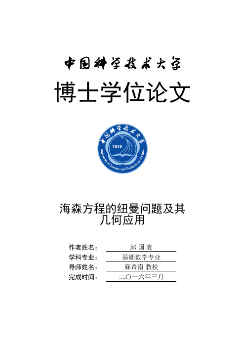 海森方程的纽曼问题及其几何应用Neumann-中国科学技术大学