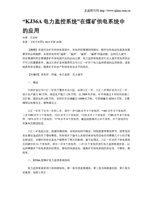 “KJ36A电力监控系统”在煤矿供电系统中的应用