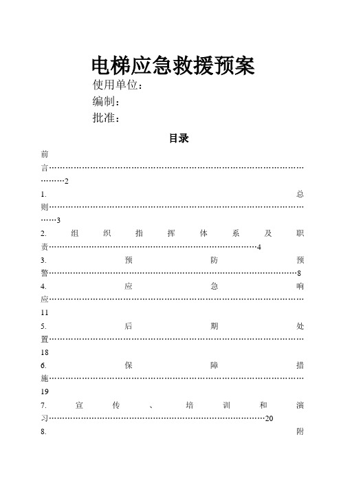 电梯应急救援预案(范本)