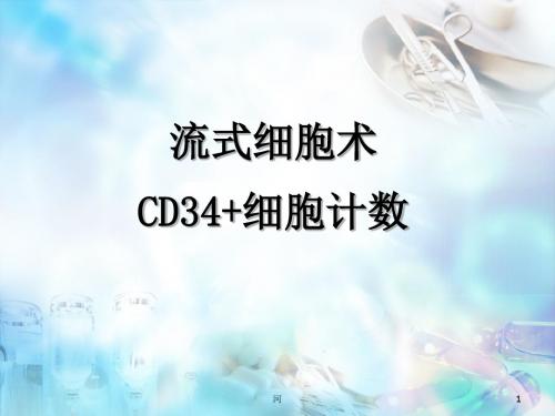(医学课件)CD34绝对计数PPT幻灯片