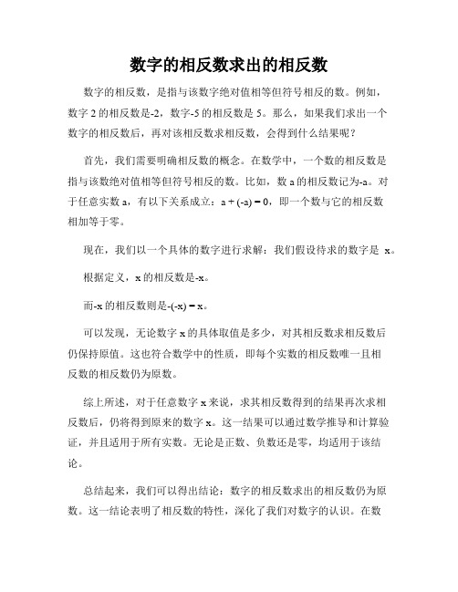 数字的相反数求出的相反数