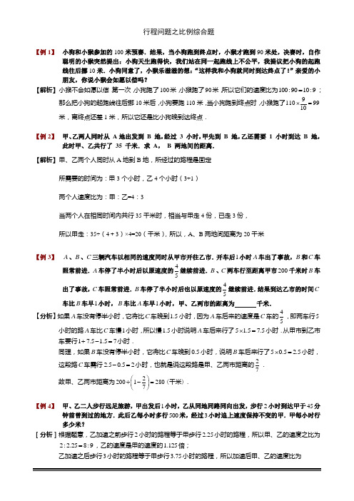 小学奥数之 行程问题比列专题