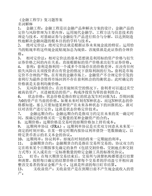 金融工程学复习题答案