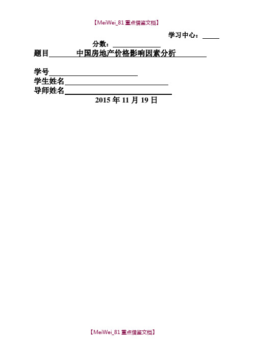 【9A文】中国房地产价格影响因素分析论文