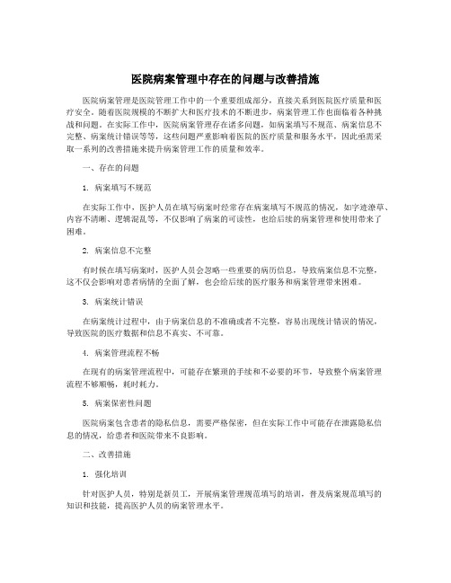 医院病案管理中存在的问题与改善措施