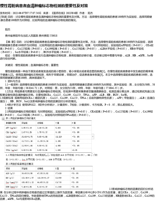 慢性肾脏病患者血清肿瘤标志物检测的重要性及对策