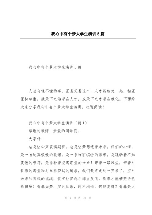 我心中有个梦大学生演讲5篇