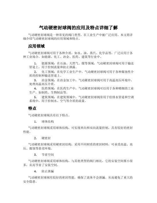 气动硬密封球阀的应用及特点详细了解