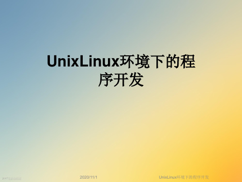 UnixLinux环境下的程序开发