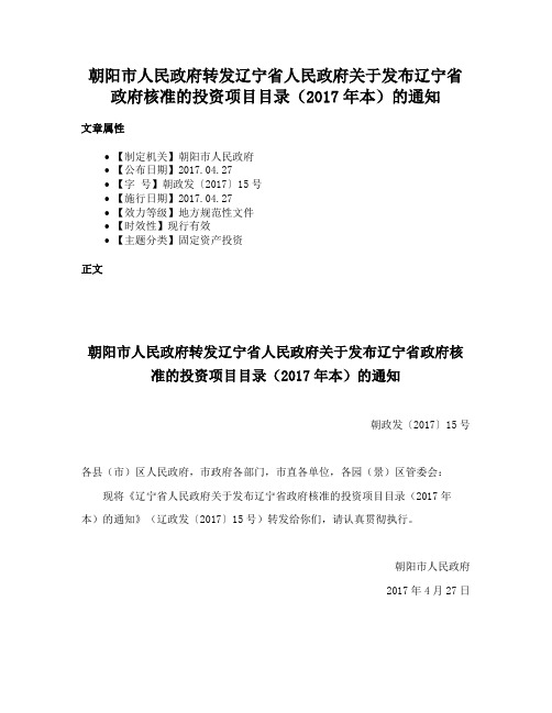 朝阳市人民政府转发辽宁省人民政府关于发布辽宁省政府核准的投资项目目录（2017年本）的通知