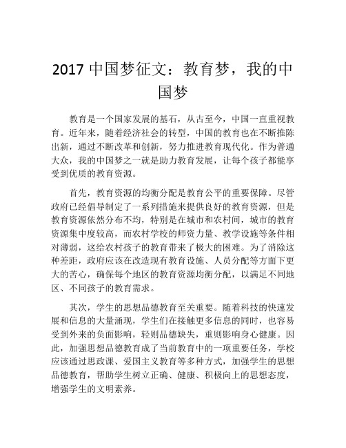 2017中国梦征文：教育梦,我的中国梦