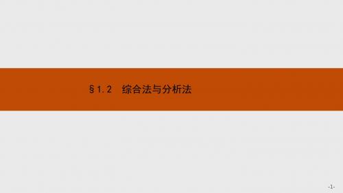 北师大版选修2-2高考数学1.2《综合法与分析法》ppt课件