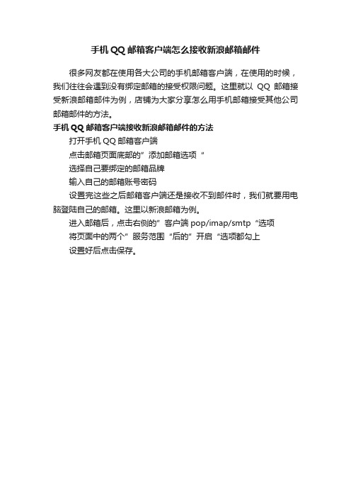 手机QQ邮箱客户端怎么接收新浪邮箱邮件