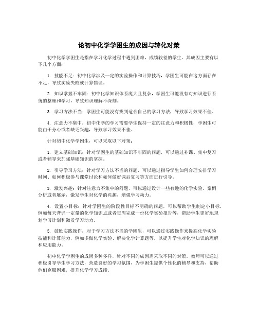 论初中化学学困生的成因与转化对策