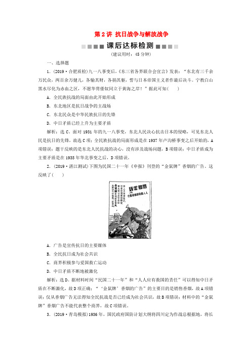 2020版高考历史专题八五四运动到新中国成立前2第2讲抗日战争与解放战争课后达标检测新人教版