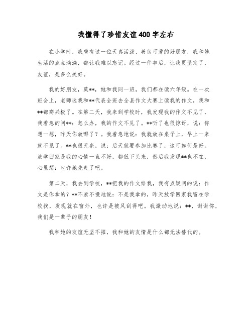 我懂得了珍惜友谊400字左右