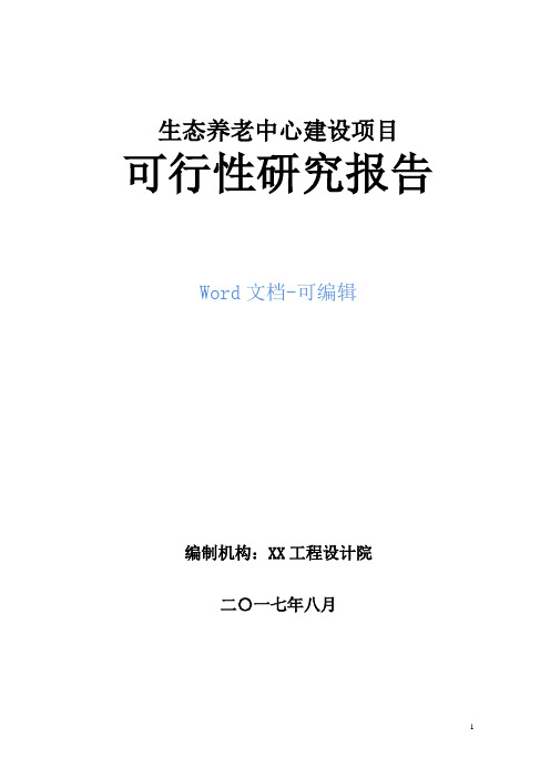 生态养老中心建设项目可行性研究报告