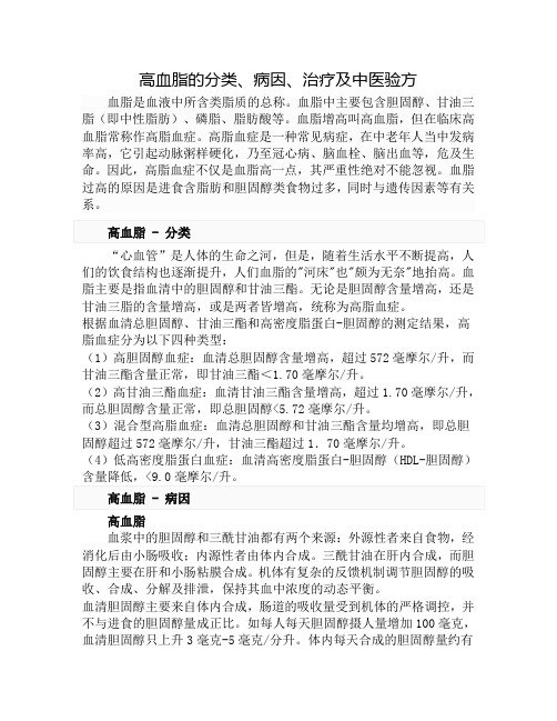 高血脂的分类、病因、治疗及中医验方