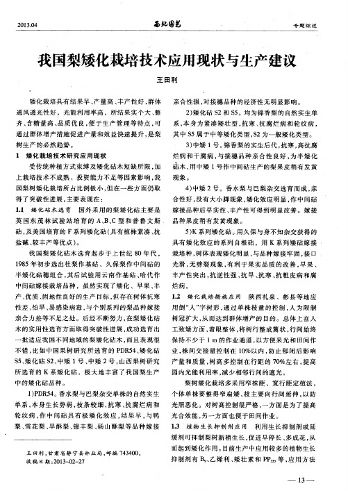 我国梨矮化栽培技术应用现状与生产建议