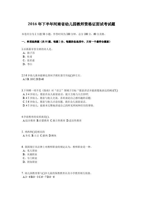 2016年下半年河南省幼儿园教师资格证面试考试题