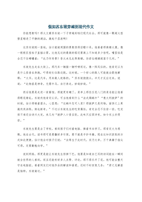 假如苏东坡穿越到现代作文