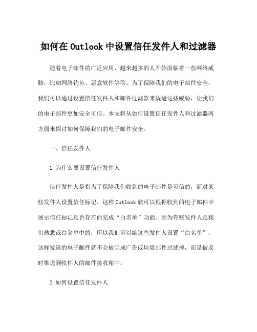 如何在Outlook中设置信任发件人和过滤器