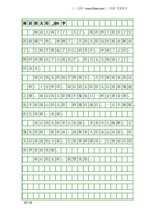 二年级写景作文：雨后的太阳_200字_1