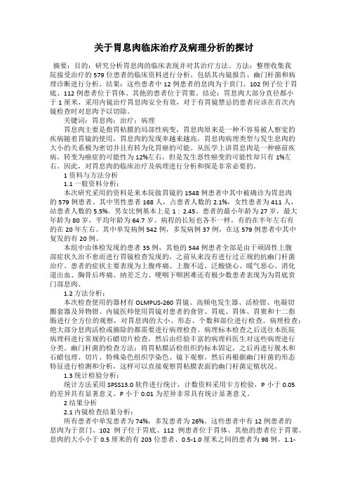 关于胃息肉临床治疗及病理分析的探讨