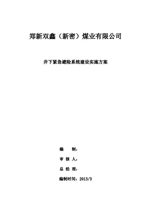 井下紧急避险系统建设实施方案