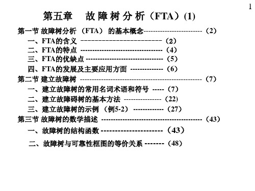 11第五章故障树分析01