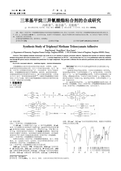 三苯基甲烷三异氰酸酯粘合剂的合成