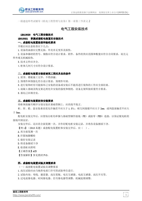 电气工程安装技术--一级建造师考试辅导《机电工程管理与实务》第一章第三节讲义2