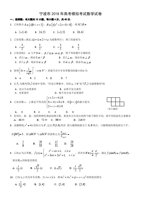 浙江省宁波市2018届高三5月模拟考试数学试题(全WORD版)