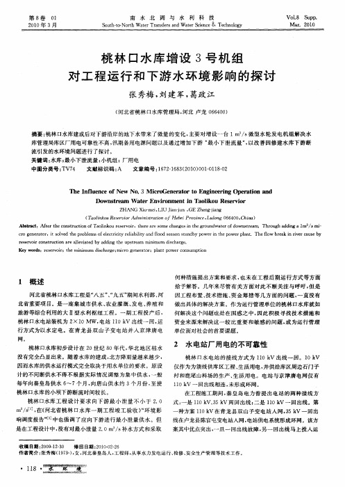 桃林口水库增设3号机组对工程运行和下游水环境影响的探讨