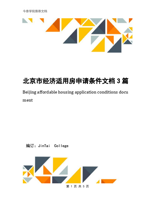 北京市经济适用房申请条件文档3篇
