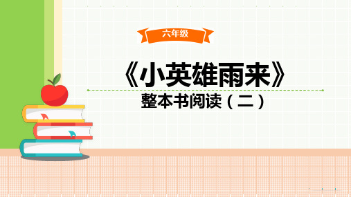 部编六年级语文同步阅读《小英雄雨来》