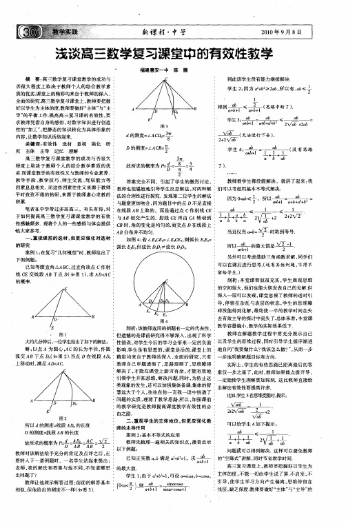 浅谈高三数学复习课堂中的有效性教学