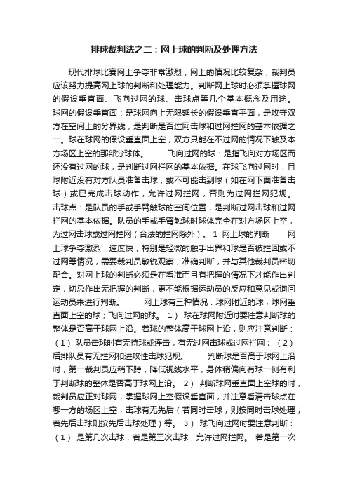 排球裁判法之二：网上球的判断及处理方法