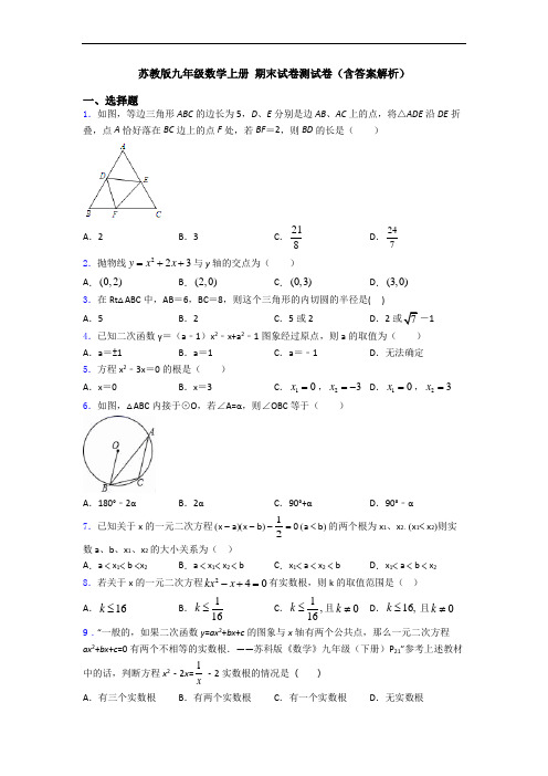 苏教版九年级数学上册 期末试卷测试卷(含答案解析)